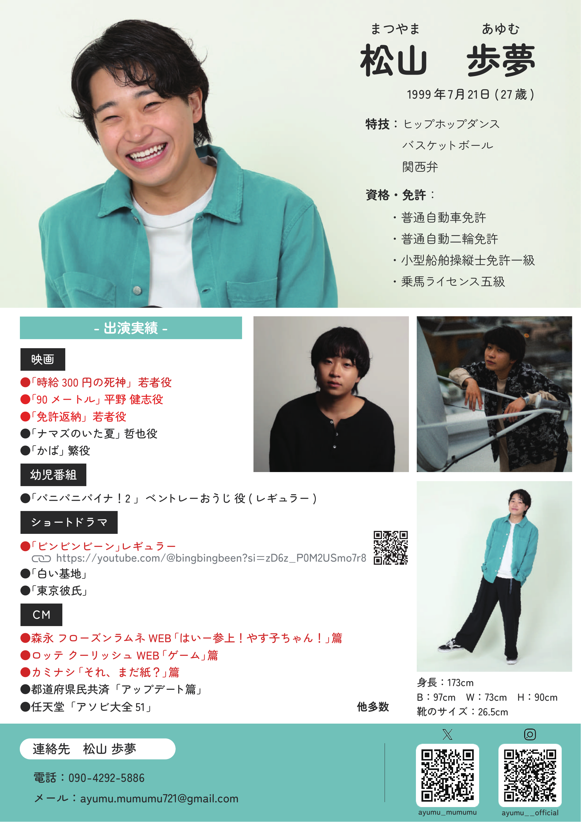 松山歩夢のプロフィールと出演歴