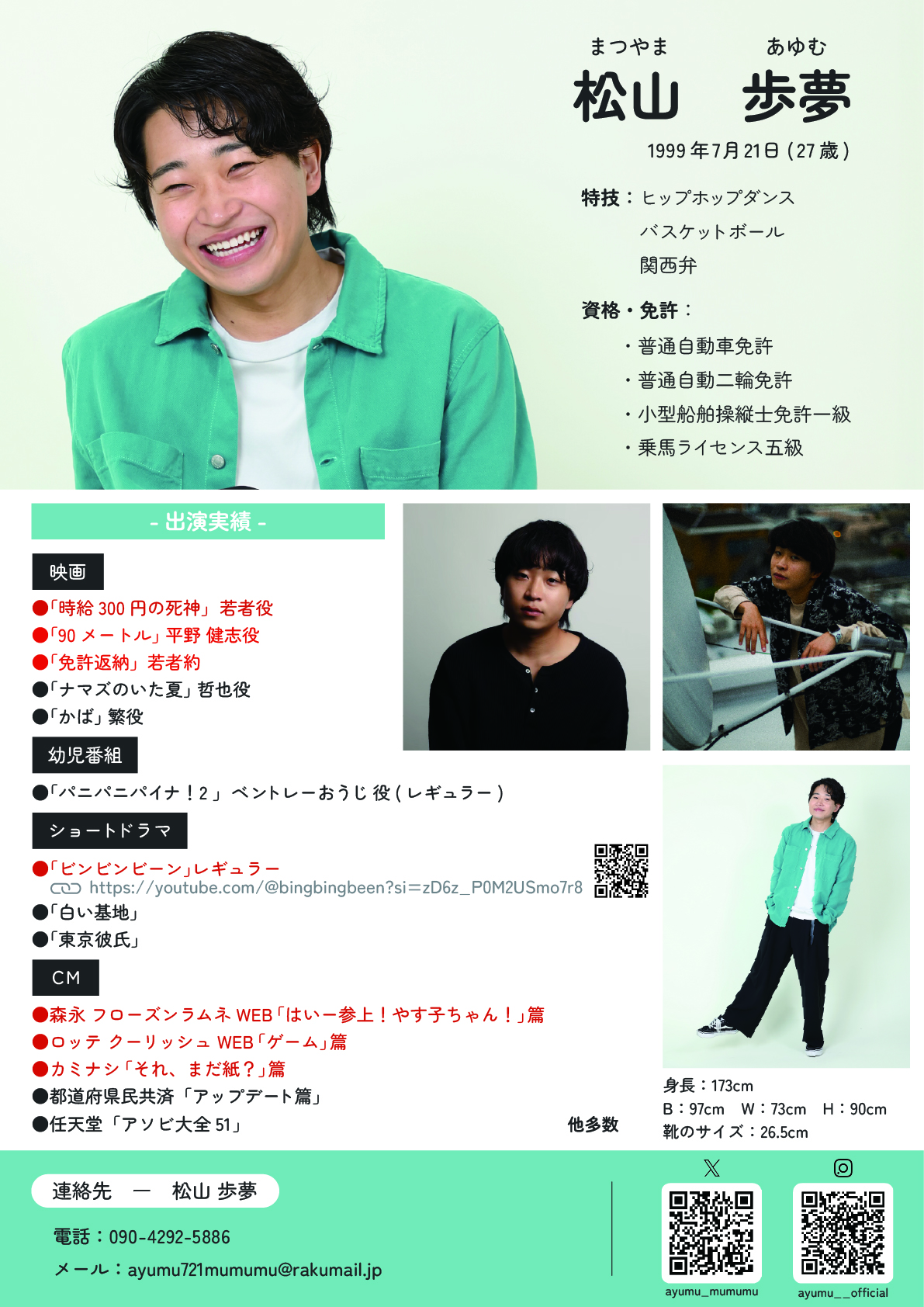 松山歩夢のプロフィールと出演歴